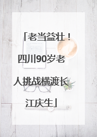 老当益壮！四川90岁老人挑战横渡长江庆生
