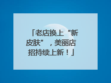 老店换上“新皮肤”，美丽店招持续上新！