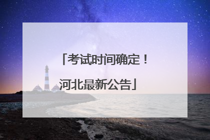 考试时间确定！河北最新公告