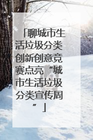 聊城市生活垃圾分类创新创意竞赛点亮“城市生活垃圾分类宣传周”