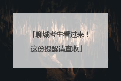 聊城考生看过来！这份提醒请查收