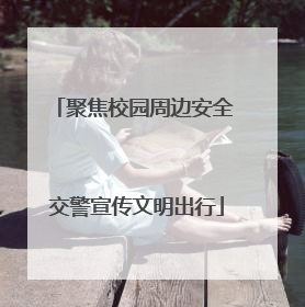 聚焦校园周边安全 交警宣传文明出行