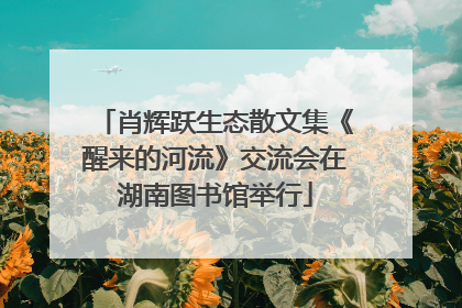 肖辉跃生态散文集《醒来的河流》交流会在湖南图书馆举行