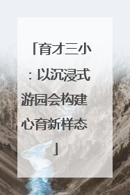 育才三小：以沉浸式游园会构建心育新样态