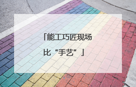 能工巧匠现场比“手艺”