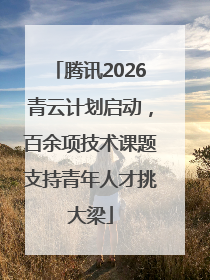 腾讯2026青云计划启动，百余项技术课题支持青年人才挑大梁