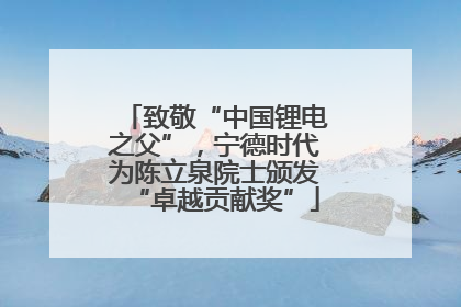 致敬“中国锂电之父”，宁德时代为陈立泉院士颁发“卓越贡献奖”