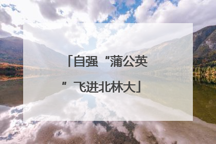 自强“蒲公英”飞进北林大
