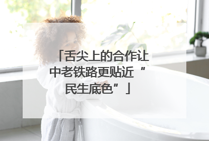 舌尖上的合作让中老铁路更贴近“民生底色”
