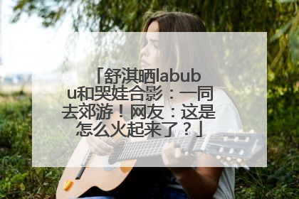 舒淇晒labubu和哭娃合影：一同去郊游！网友：这是怎么火起来了？