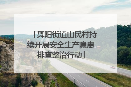 舞阳街道山民村持续开展安全生产隐患排查整治行动
