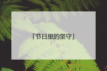 节日里的坚守