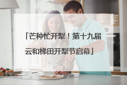 芒种忙开犁！第十九届云和梯田开犁节启幕