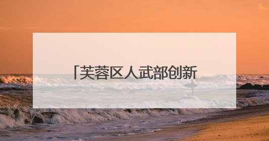 芙蓉区人武部创新开展“6·17民兵活动日”系列活动
