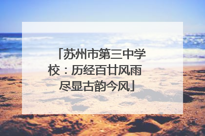 苏州市第三中学校：历经百廿风雨 尽显古韵今风