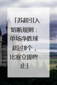苏超引入熔断规则：单场净胜球超过8个，比赛立即终止