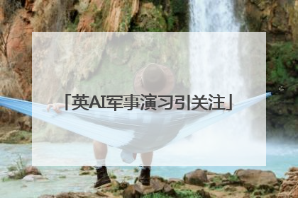英AI军事演习引关注