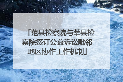 范县检察院与莘县检察院签订公益诉讼毗邻地区协作工作机制