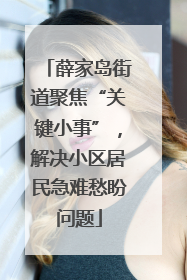 薛家岛街道聚焦“关键小事”，解决小区居民急难愁盼问题