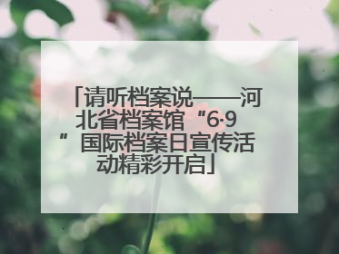 请听档案说——河北省档案馆“6·9”国际档案日宣传活动精彩开启