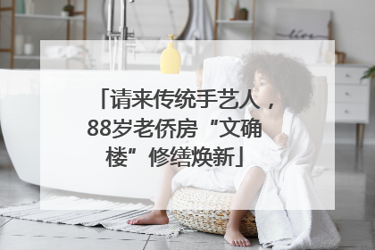 请来传统手艺人，88岁老侨房“文确楼”修缮焕新