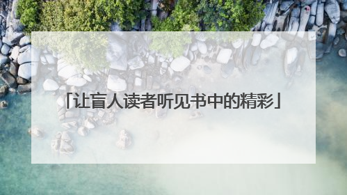 让盲人读者听见书中的精彩