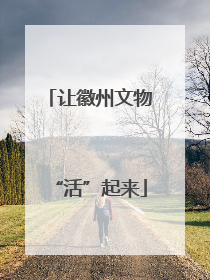 让徽州文物“活”起来