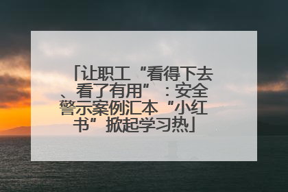让职工“看得下去、看了有用”：安全警示案例汇本“小红书”掀起学习热