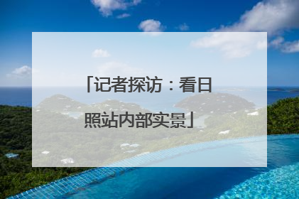 记者探访：看日照站内部实景