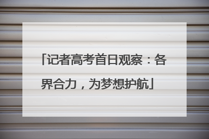 记者高考首日观察：各界合力，为梦想护航
