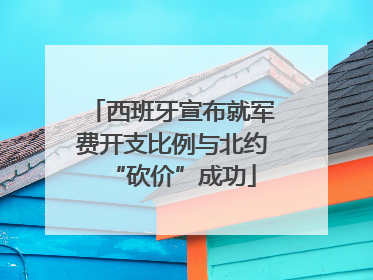西班牙宣布就军费开支比例与北约“砍价”成功