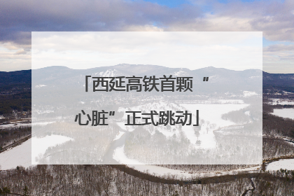 西延高铁首颗“心脏”正式跳动