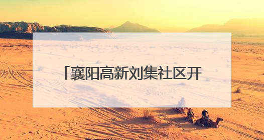 襄阳高新刘集社区开展“癌症早预防 健康早准备”科普活动