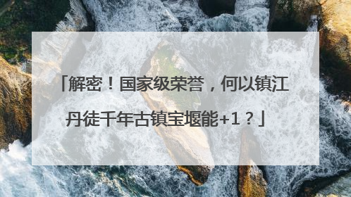 解密！国家级荣誉，何以镇江丹徒千年古镇宝堰能+1？