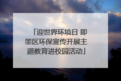 迎世界环境日 即墨区环保宣传开展主题教育进校园活动