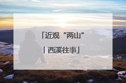近观“两山”丨西溪往事