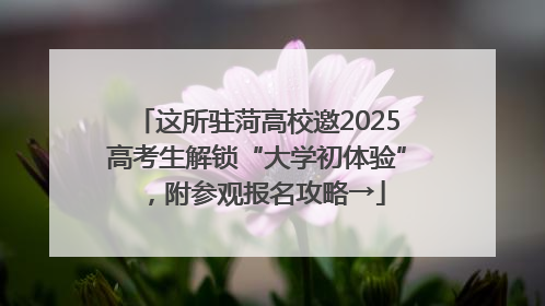 这所驻菏高校邀2025高考生解锁“大学初体验”，附参观报名攻略→