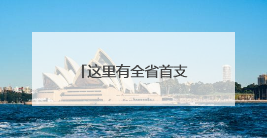 这里有全省首支专职校警队伍，把上下学高峰期的安全感直接拉满