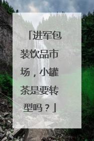 进军包装饮品市场，小罐茶是要转型吗？