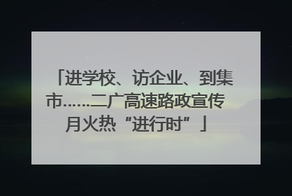 进学校、访企业、到集市……二广高速路政宣传月火热“进行时”