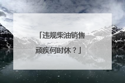 违规柴油销售顽疾何时休？