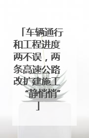 车辆通行和工程进度两不误，两条高速公路改扩建施工“静悄悄”