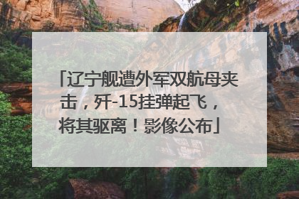 辽宁舰遭外军双航母夹击，歼-15挂弹起飞，将其驱离！影像公布