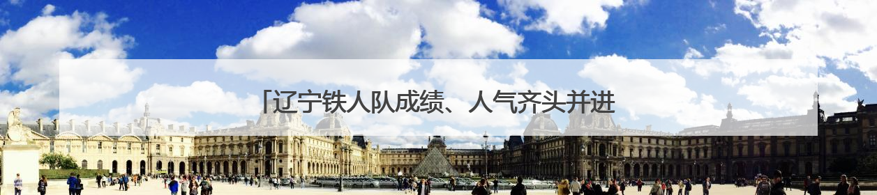 辽宁铁人队成绩、人气齐头并进 沈阳铸就中甲联赛“第一球市”