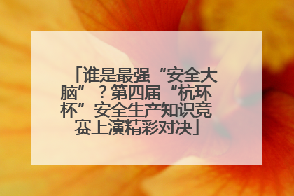 谁是最强“安全大脑”？第四届“杭环杯”安全生产知识竞赛上演精彩对决