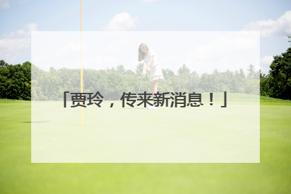 贾玲，传来新消息！