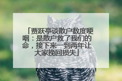 贾跃亭谈散户数度哽咽：是散户救了我们的命，接下来一到两年让大家挽回损失
