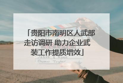 贵阳市南明区人武部走访调研 助力企业武装工作提质增效