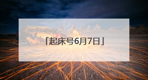 起床号6月7日