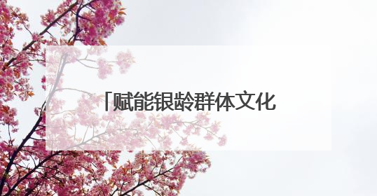 赋能银龄群体文化生活，助力建设学习型社会｜浙江老年开放大学艺术团成立